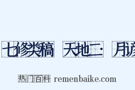 七修类稿·天地二·月谚是什么意思的图片